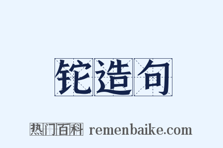 铊造句是什么意思的图片
